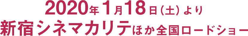 2020年1月18日(土)より新宿シネマカリテほか全国ロードショー